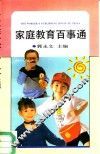 家庭教育百事通