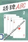 桥牌ABC 2