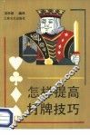 怎样提高打牌技巧