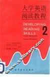 大学英语阅读教程  2