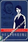 异常儿童特殊教育概论