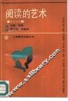 阅读的艺术