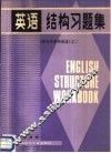 《研究生系列英语》之二  英语结构习题集  附答案
