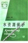 水资源保护