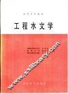 工程水文学
