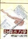 计算水力学理论与应用