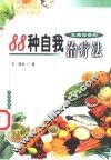 充满惊奇的88种自我治疗法