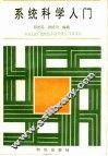 系统科学入门