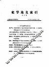 史学论文索引  第8期