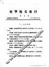 史学论文索引  第5期