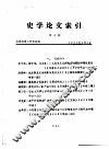 史学论文索引  第3期