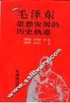 毛泽东思想发展的历史轨迹