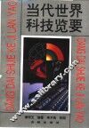 当代世界科技览要