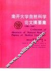 南开大学自然科学论文摘要集  1986-1987