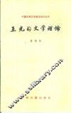 王充的文学理论