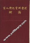 宋人传记资料索引补编  第1册