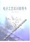 电子工艺实训指导书