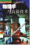 物理学与高新技术