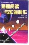 物理阅读与实验制作