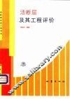 活断层及其工程评价