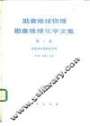 勘查地球物理、勘查地球化学文集  第4集  核地球物理勘查专辑