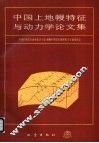 中国上地幔特征与动力学论文集