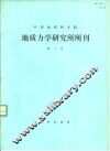 中国地质科学院地质力学研究所所刊