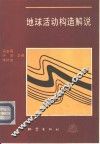 地球活动构造解说