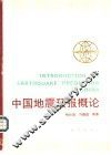 中国地震预报概论