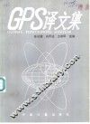 GPS译文集