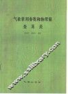 气象常用参数和物理量查算表