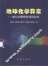 地球化学异常  地震预测整体观的探索