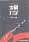 地震力学  地震临震预测预报物理基础