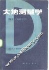 大地测量学  理论大地测量学