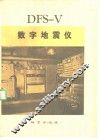DFS-V数字地震仪