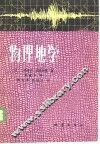 物理地学