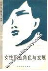 女性职业角色与发展