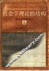 社会学理论的结构