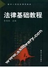 法律基础教程