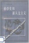 科学史和新人文主义