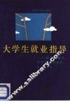 大学生就业指志