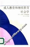 成人教育和继续教育社会学