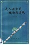 成人教育的理论与实践