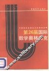 第26届国际数学奥林匹克