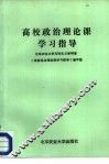 高校政治理论课学习指导 封面