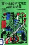 高中生的学习方法与能力培养