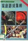 家庭游戏集粹
