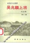 武昌首义总指挥吴兆麟上将纪念集