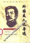 外国友人忆鲁迅