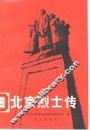 北京烈士传  第1辑